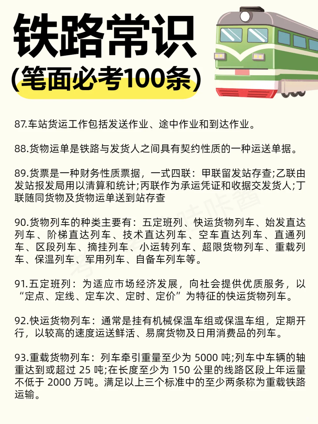 【笔面必考】?铁路常识100条！