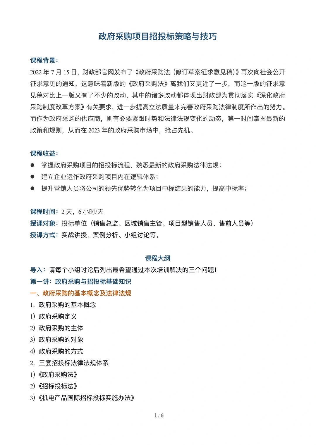 政府采购项目招投标策略与技巧