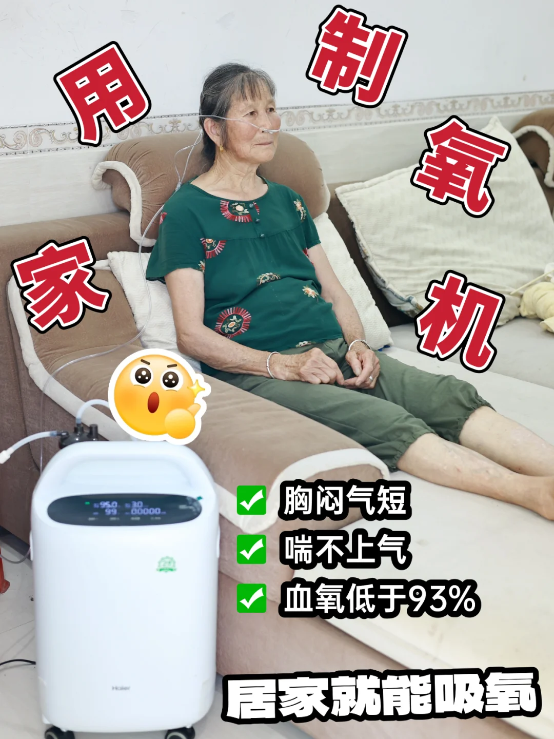 给奶奶选制氧机,认准海尔这款就对了