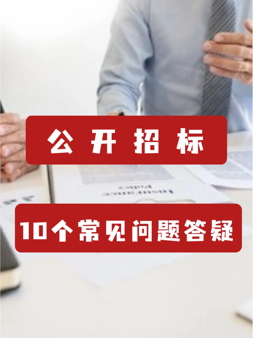 小白必看，公开招标10个常见问题解答