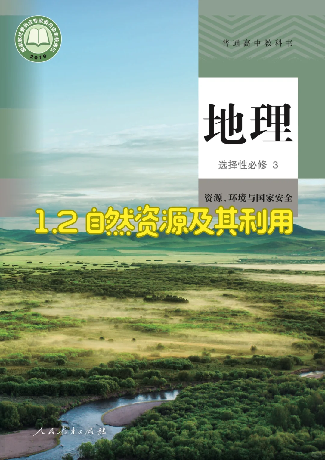 自然资源｜1.2自然资源及其利用