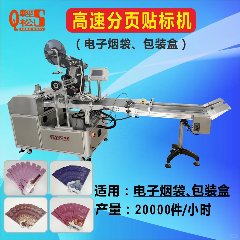 电子烟包装袋分页贴标机1小时贴两万张。