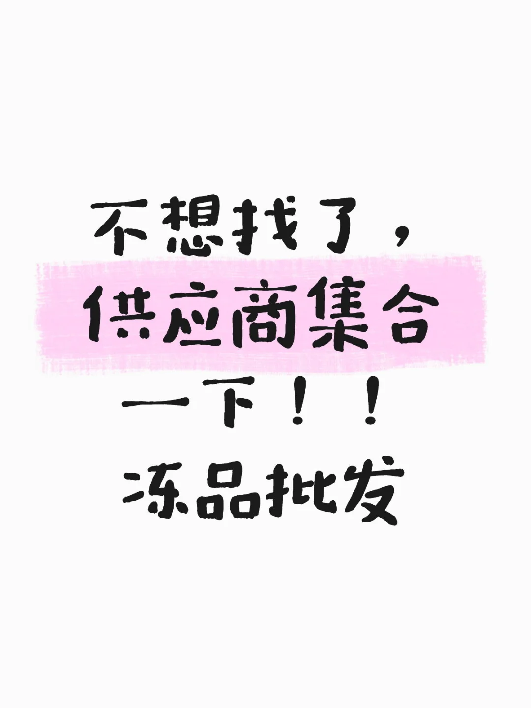 找累了，冻品供应商集合一下！