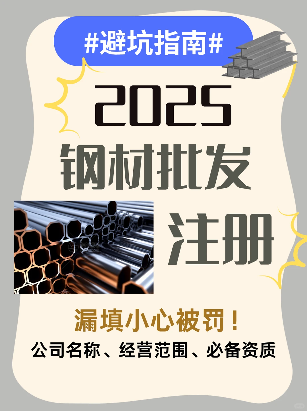 钢材批发钢铁贸易公司注册,漏填小心被罚!