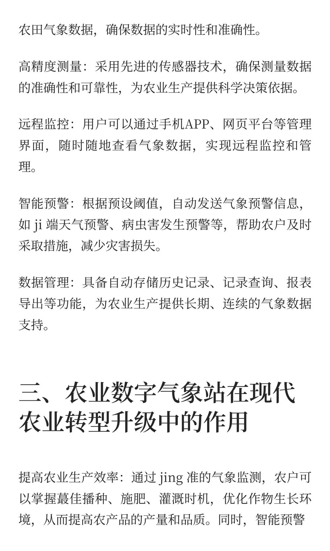 农业数字气象站：助力现代农业转型升级