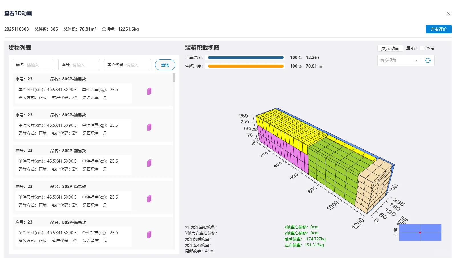 一个40HQ能装多少?装柜软件帮你计算