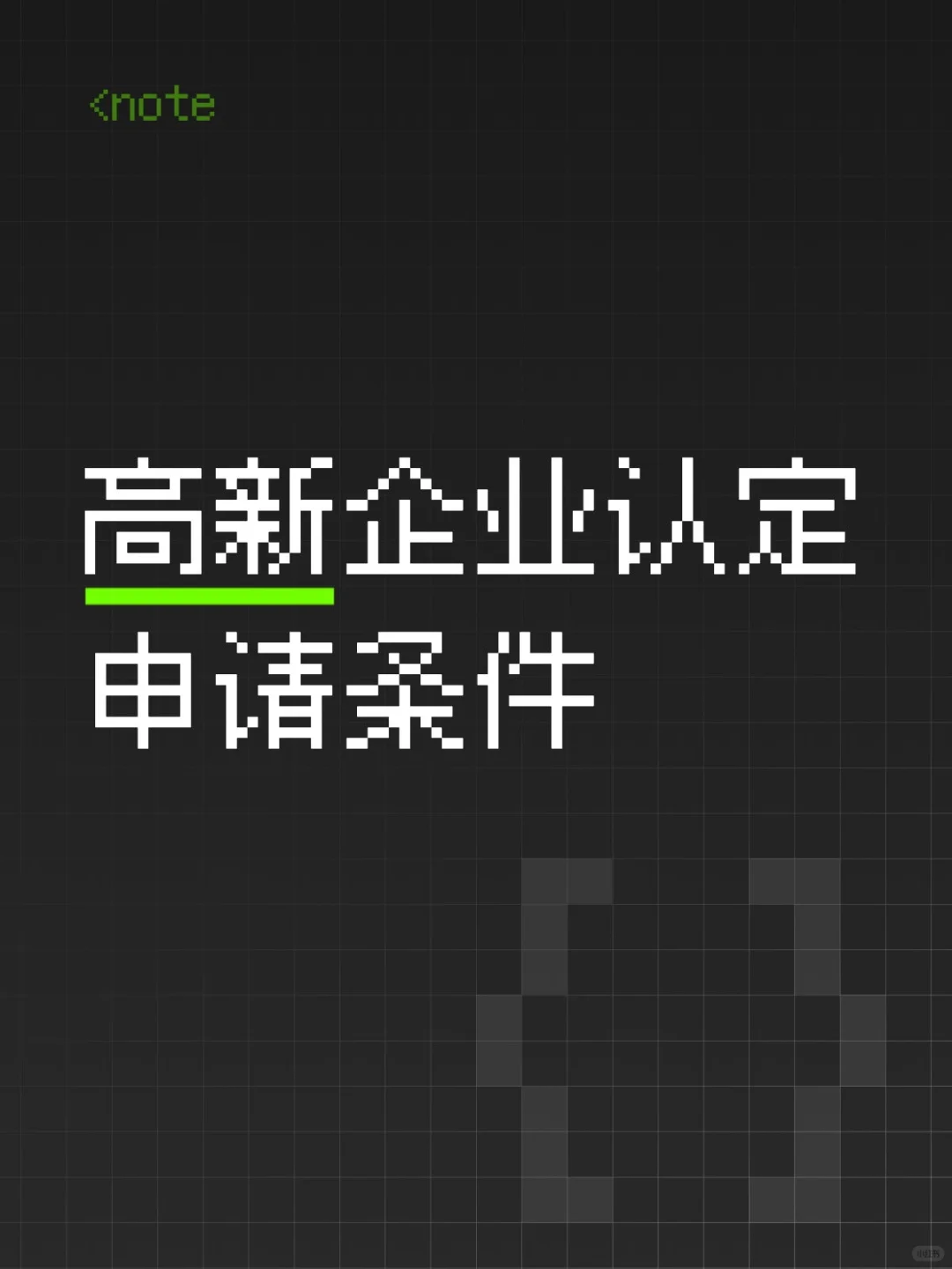 高新企业认定申请条件