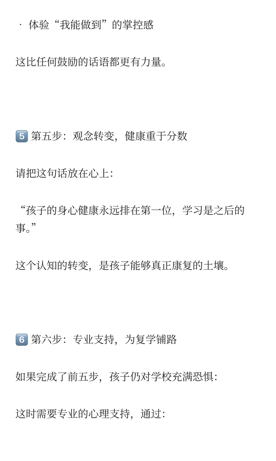 孩子一上学就难受？六步修复法