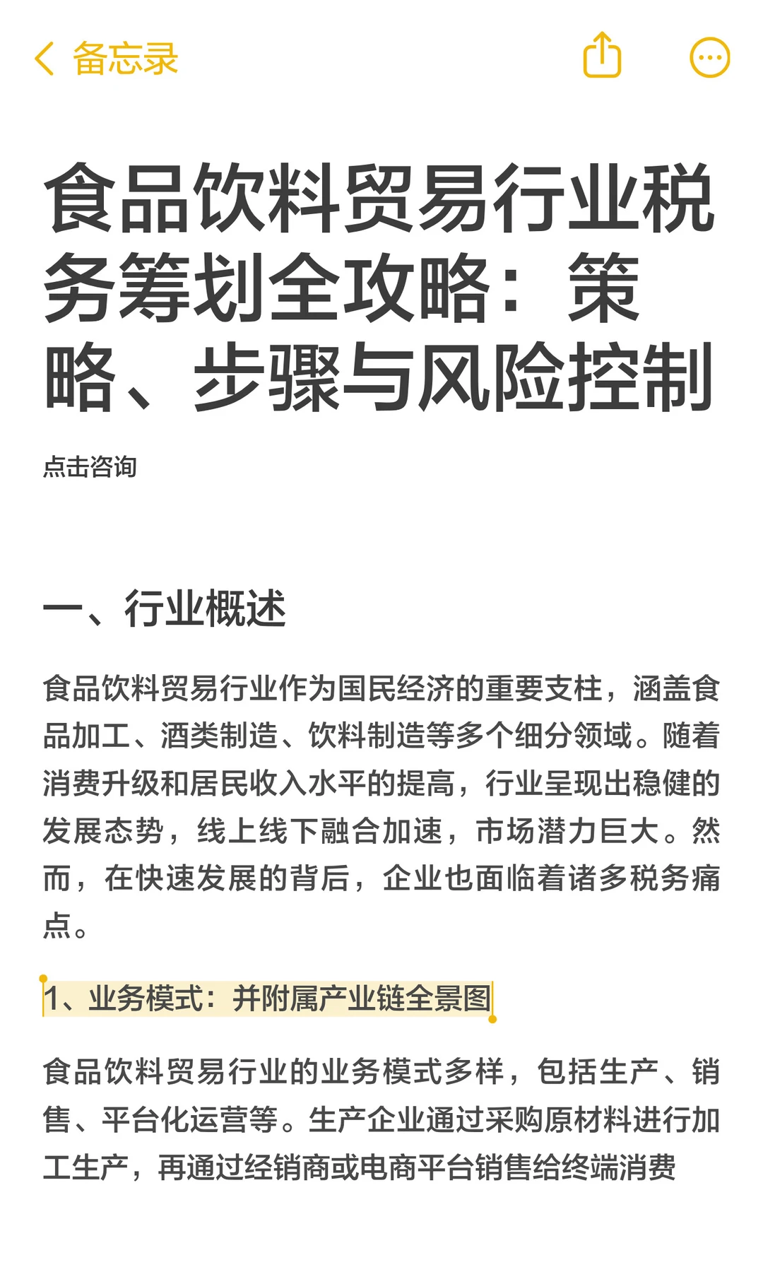 食品饮料贸易行业税务筹划全攻略：策略、步