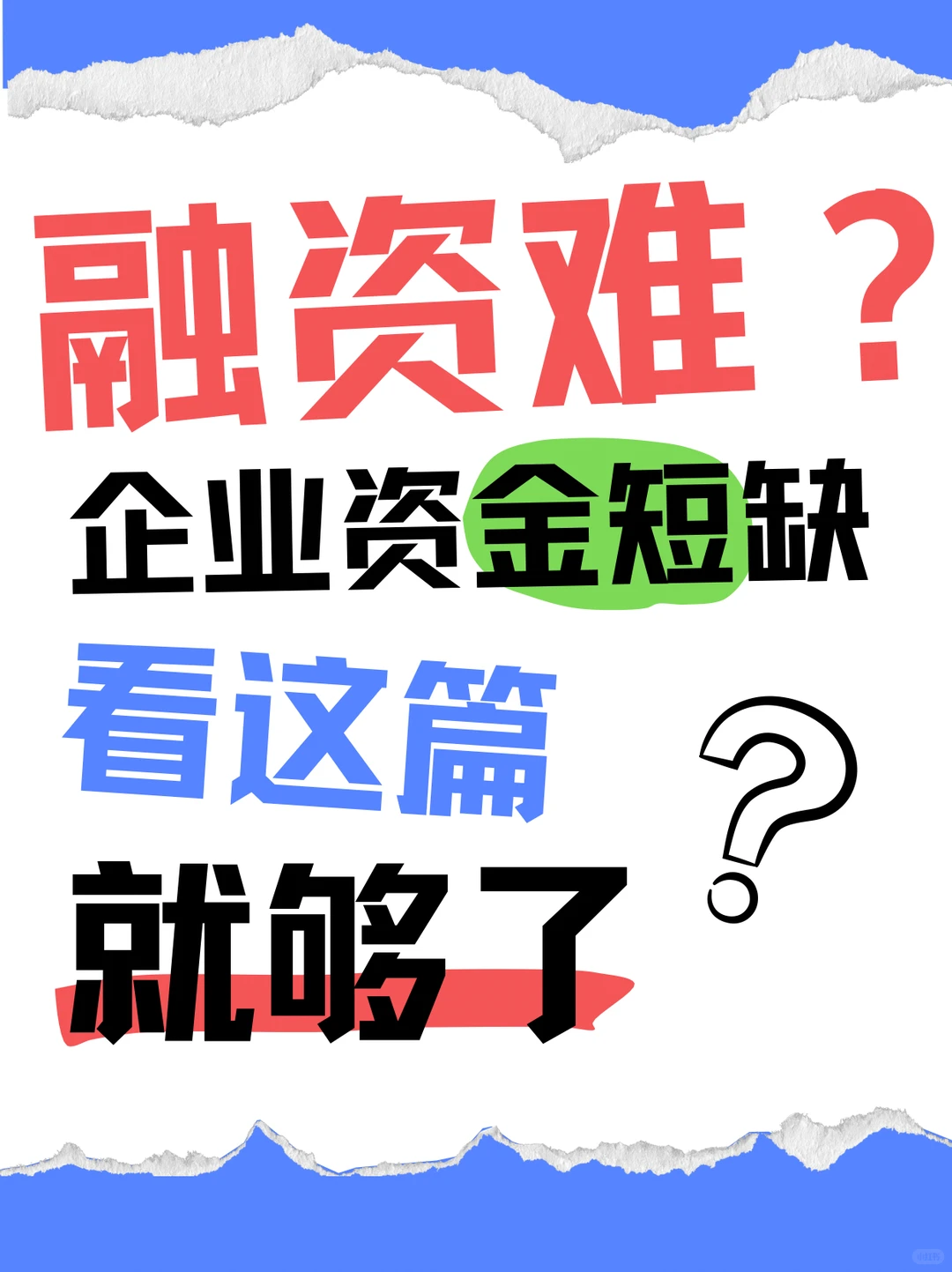 ?融资难?企业资金短缺?看这篇就够了!