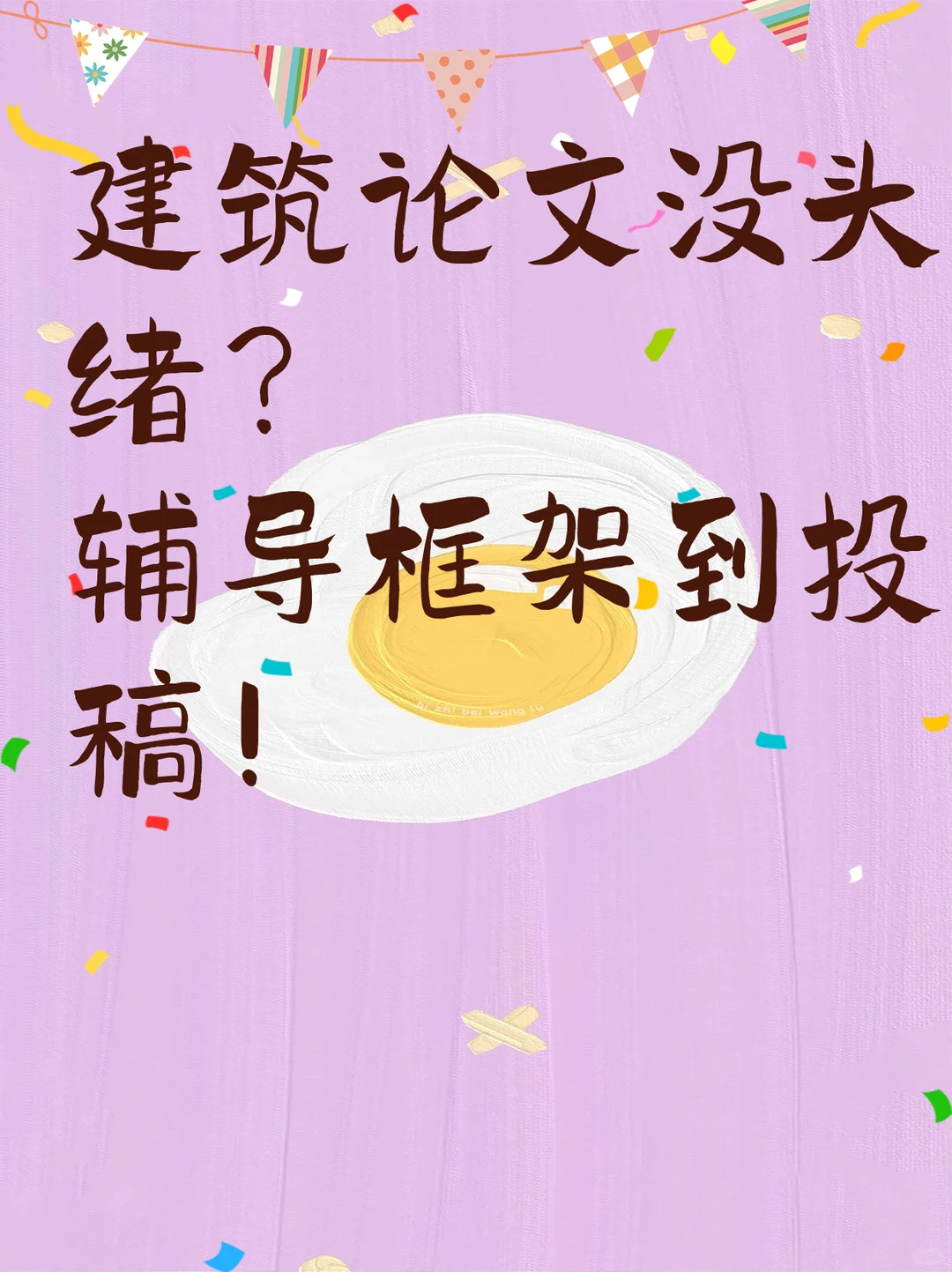 建筑论文没头绪?辅导框架到投稿!