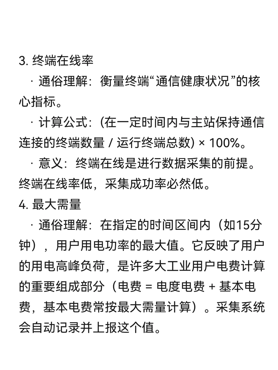 用电信息采集术语