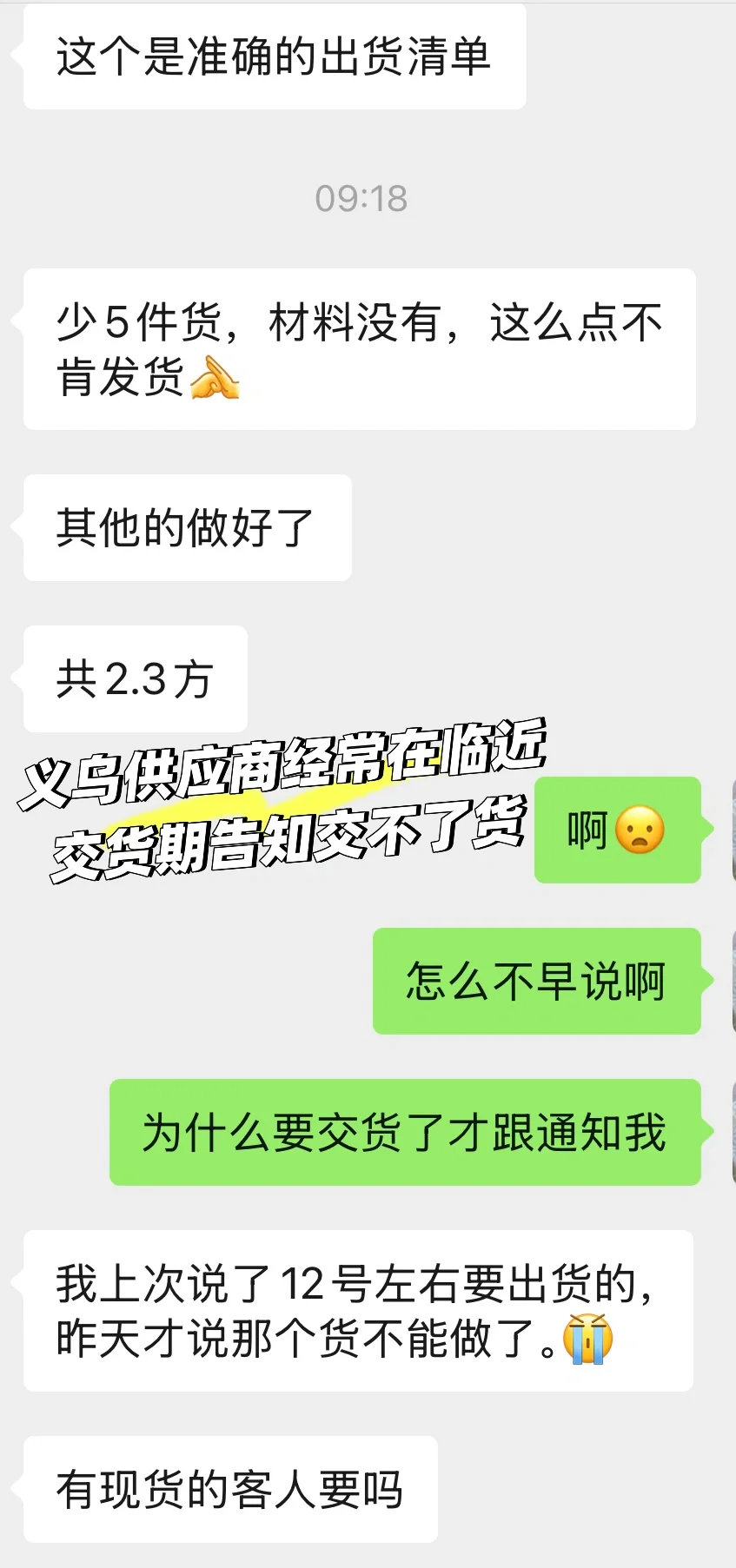 义乌供应商经常在临近交货期告知交不了货