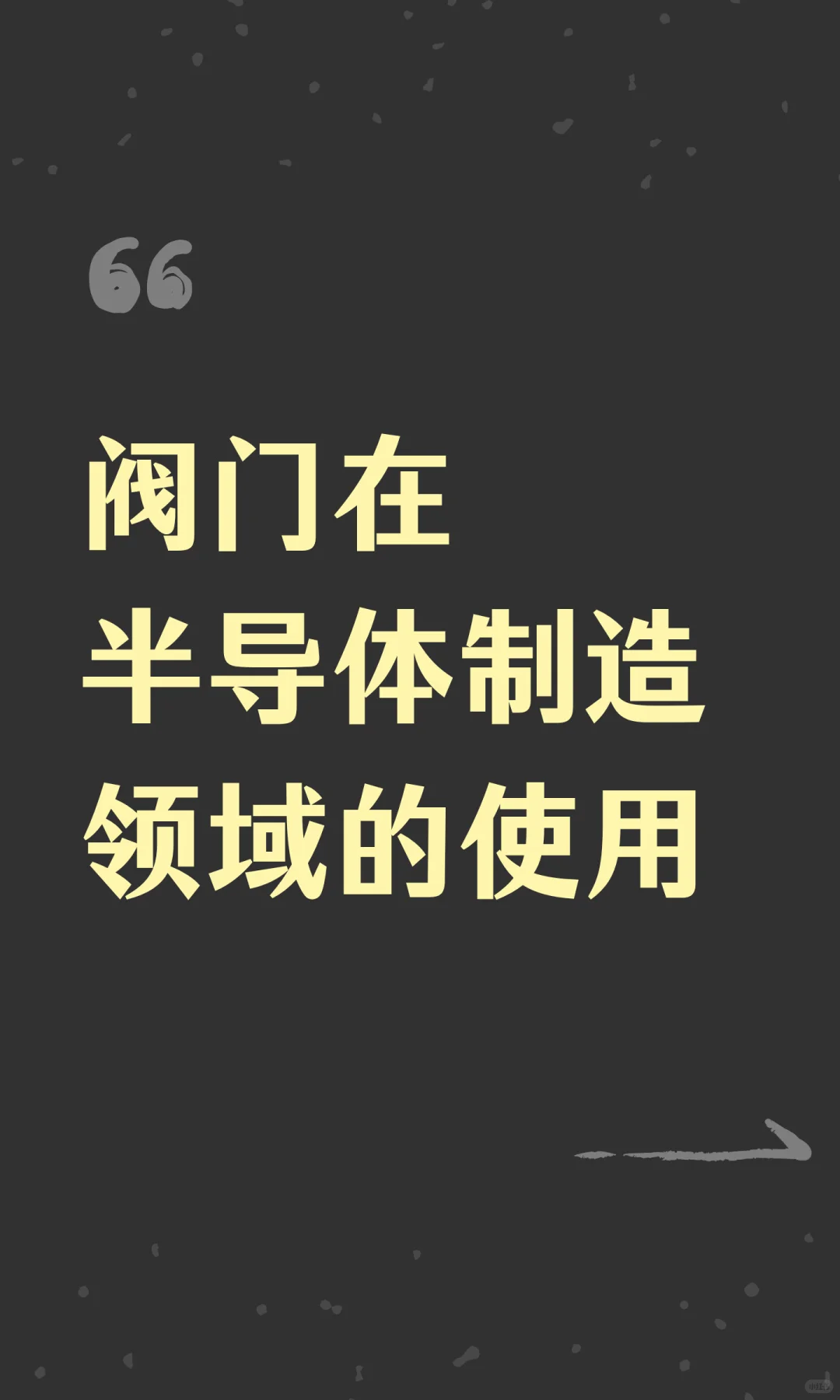 阀门在半导体制造领域的使用