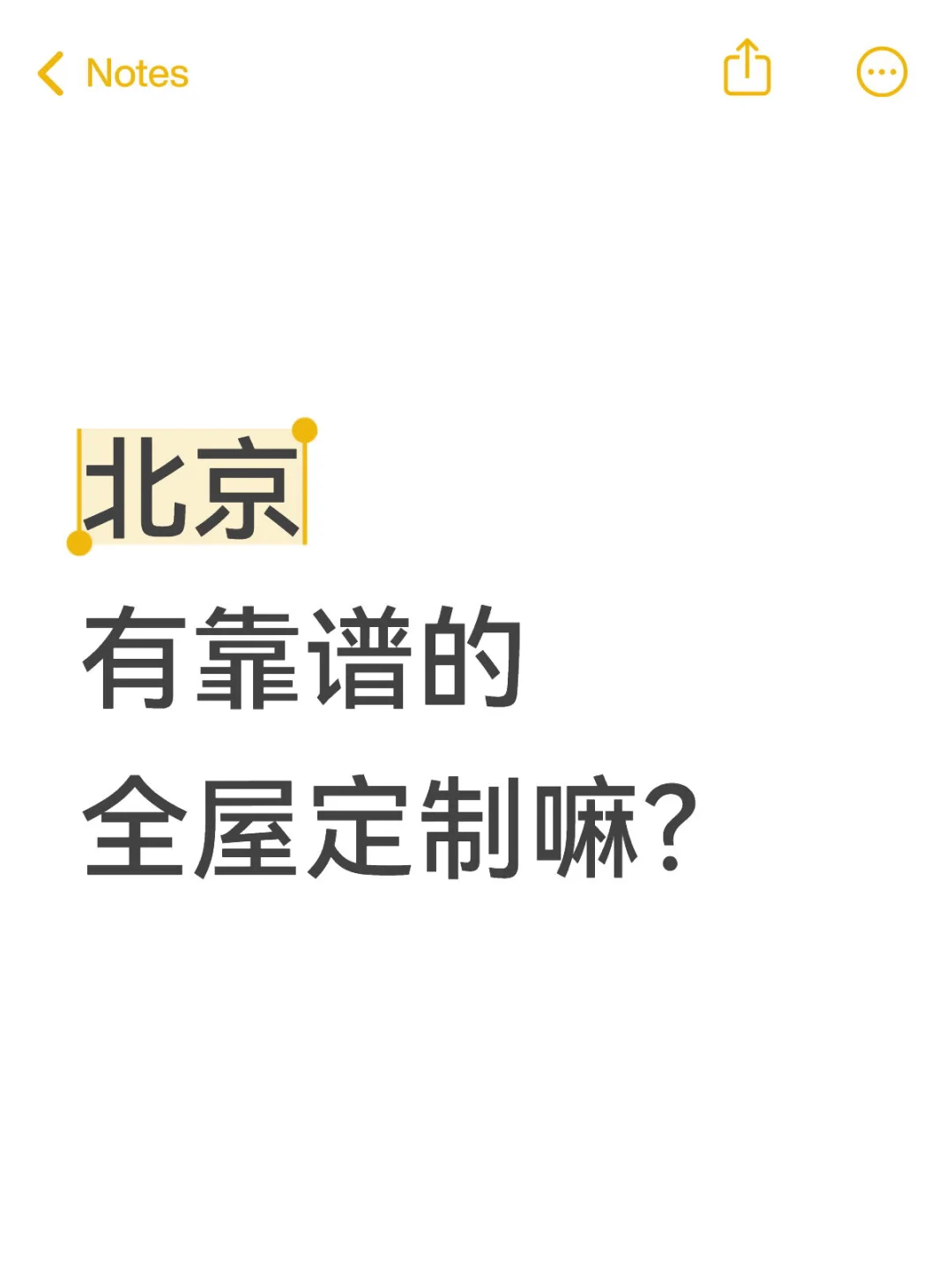 北京有靠谱的全屋定制吗？