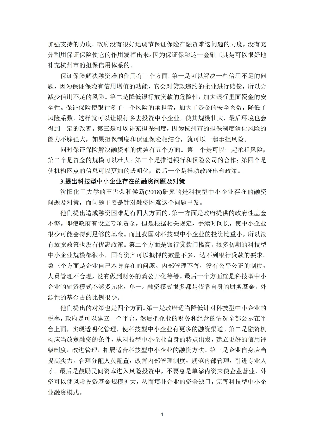 导师都说好的中小企业融资论文