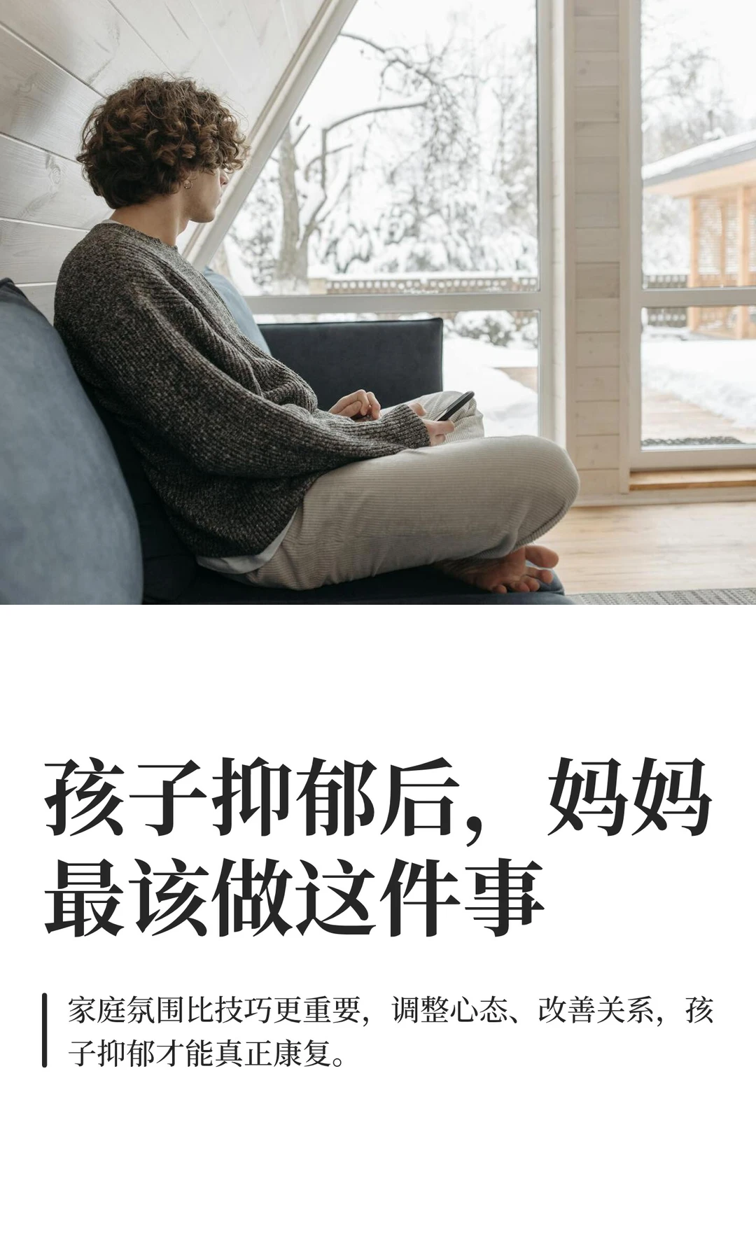 孩子抑郁后,妈妈最该做这件事