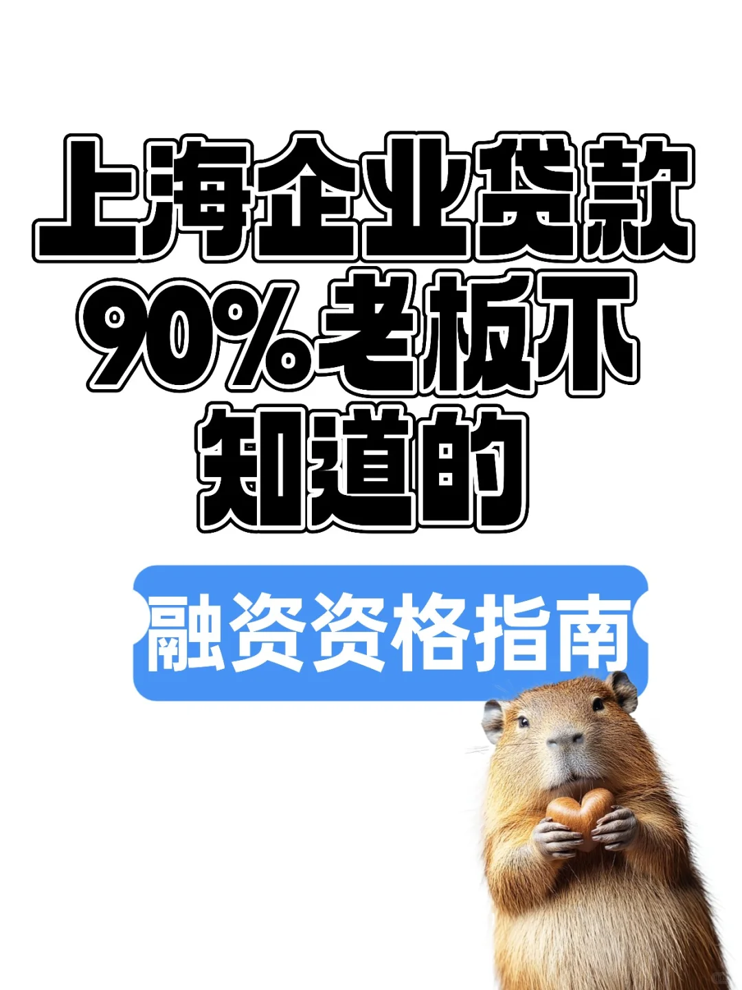 上海企业贷款90%老板不知道的融资资格指南