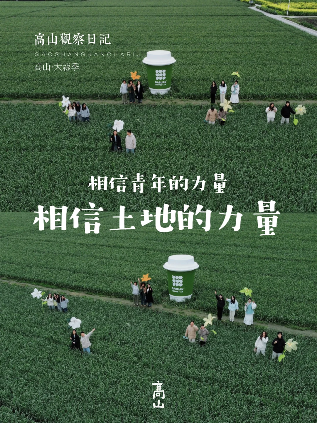 高山大蒜季 ｜ 青年共创，我们在乡村。