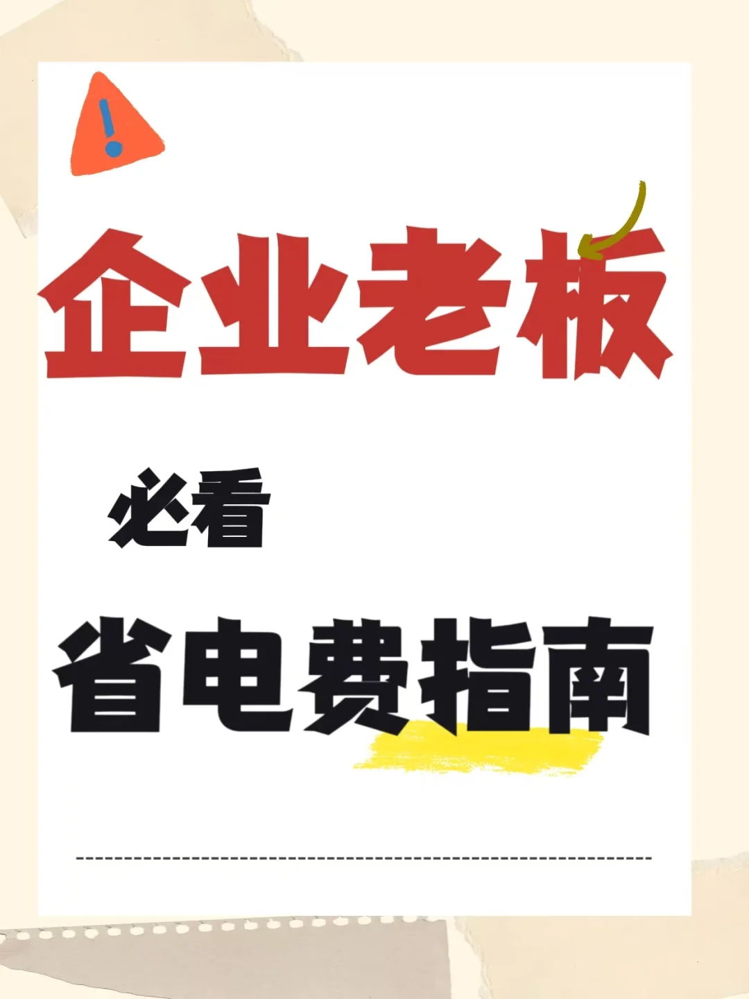 一招教你省下一大笔电费❗️❗️