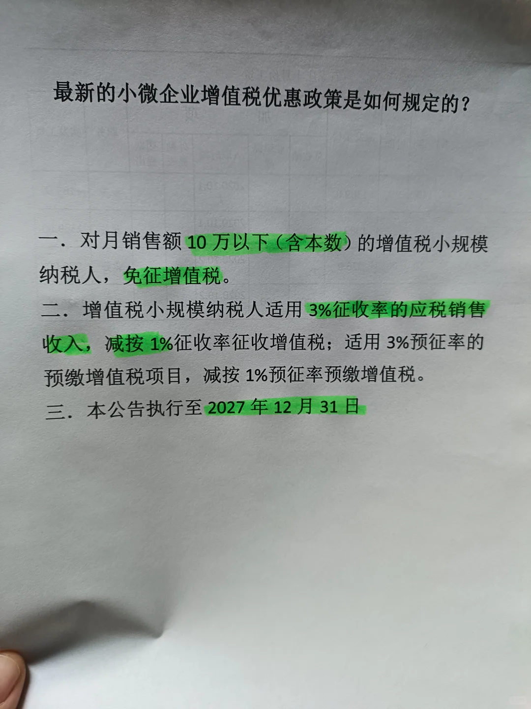 最新版的小微企业增值税优惠政策