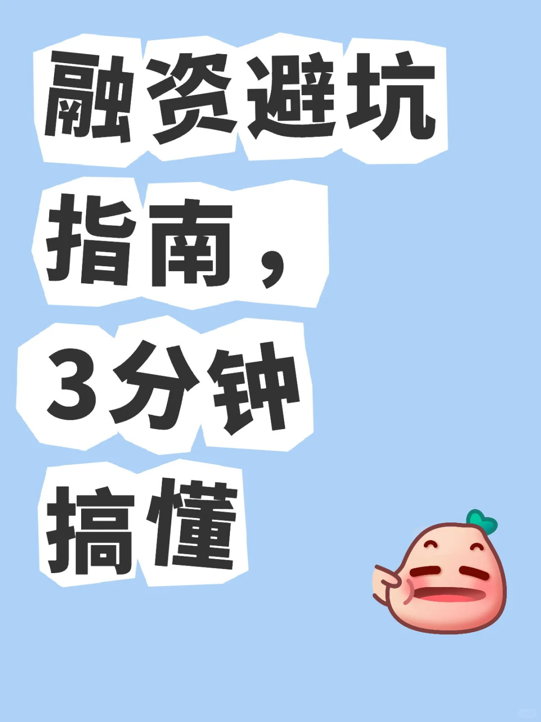 中小企业融资避坑指南,3 分钟搞懂?