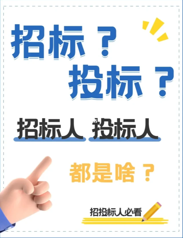 【招投标揭秘】你必须知道招标投标是什么！