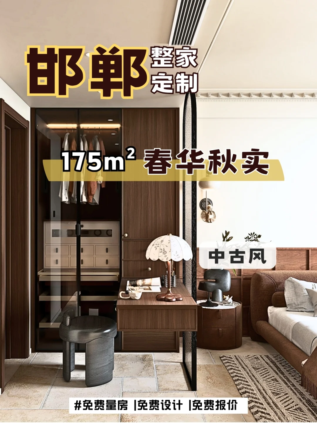 中古风硬装完毕✨邯郸175㎡大平层来啦