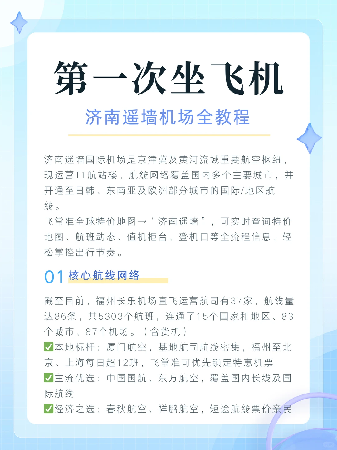第一次坐飞机,济南遥墙机场保姆级教程