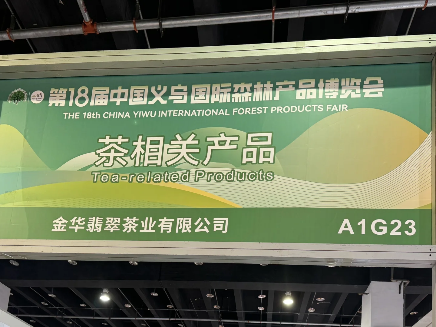 第18届中国义乌国际森林产品博览会我们来啦