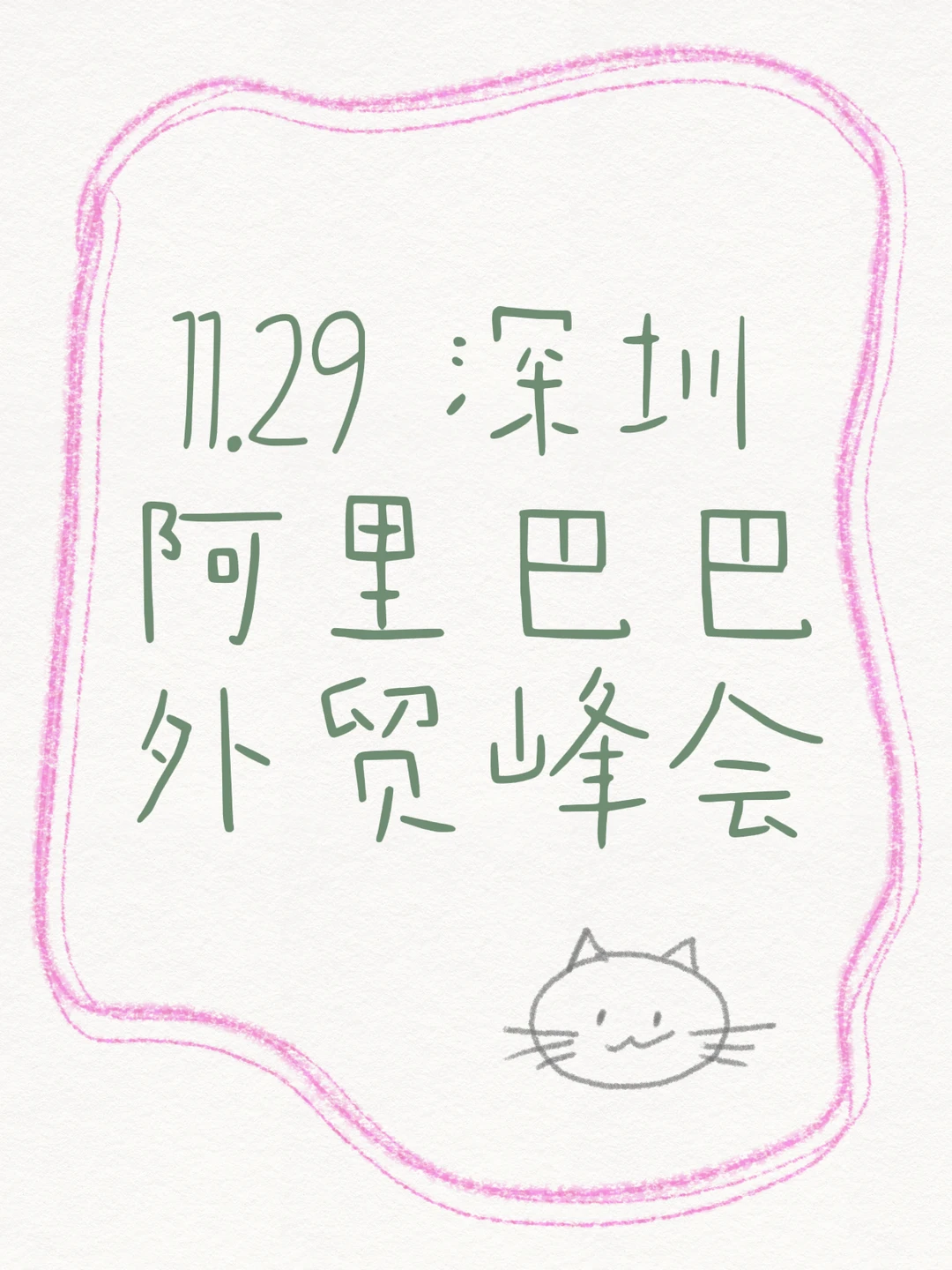 ⭐深圳外贸人集合!11.29阿里峰会