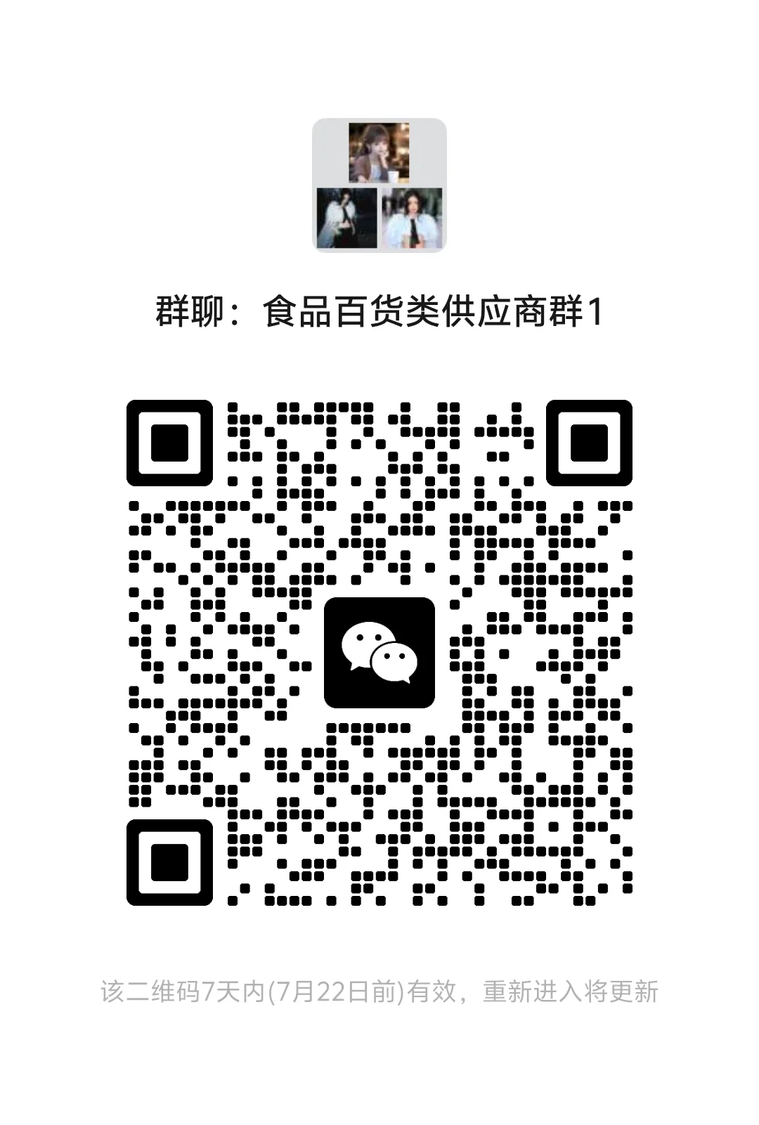 食品百货采购类目供应商进群，大量供应商群