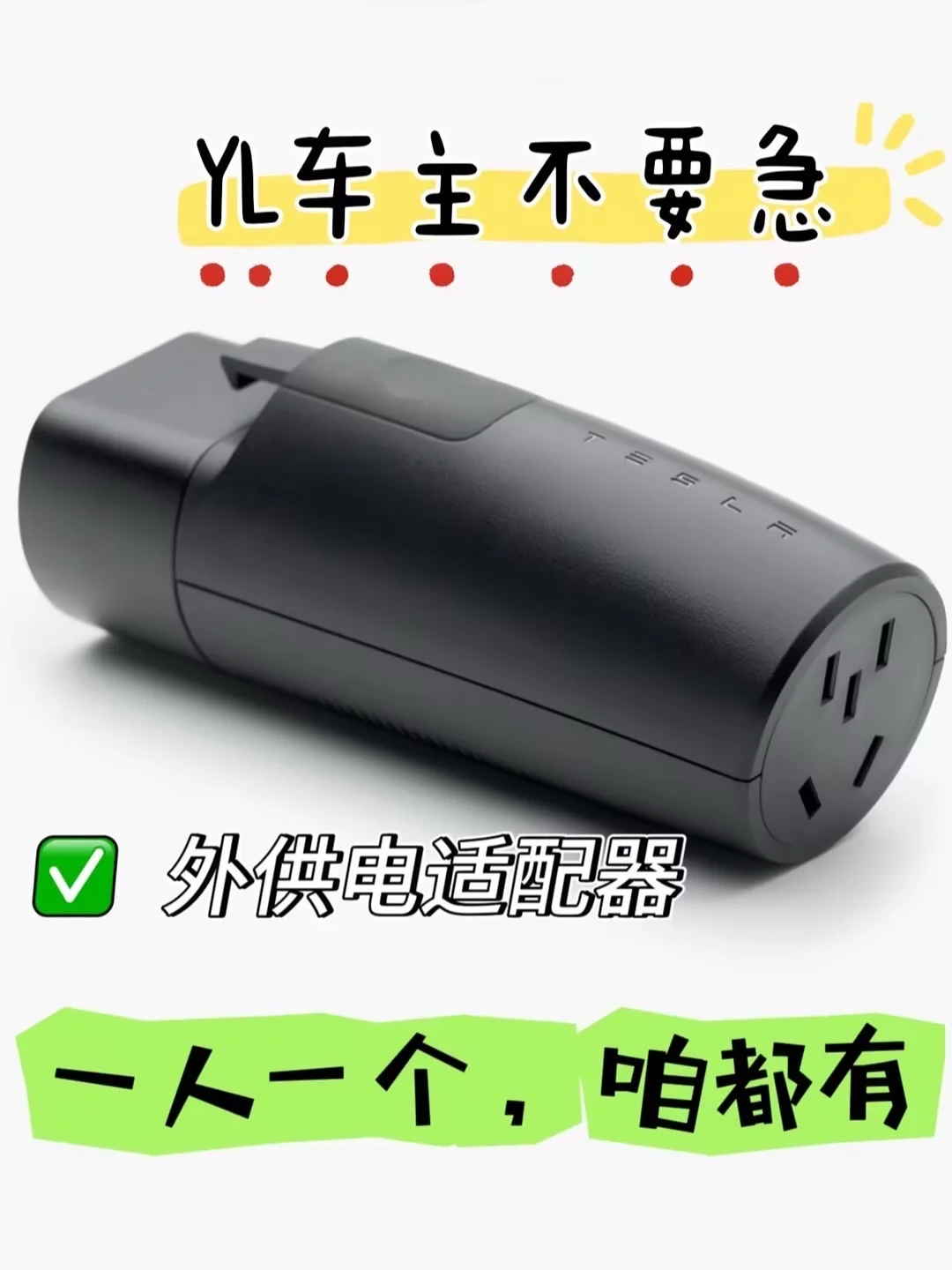 ?♀️告别笨重户外电源!车就是你的充电宝!