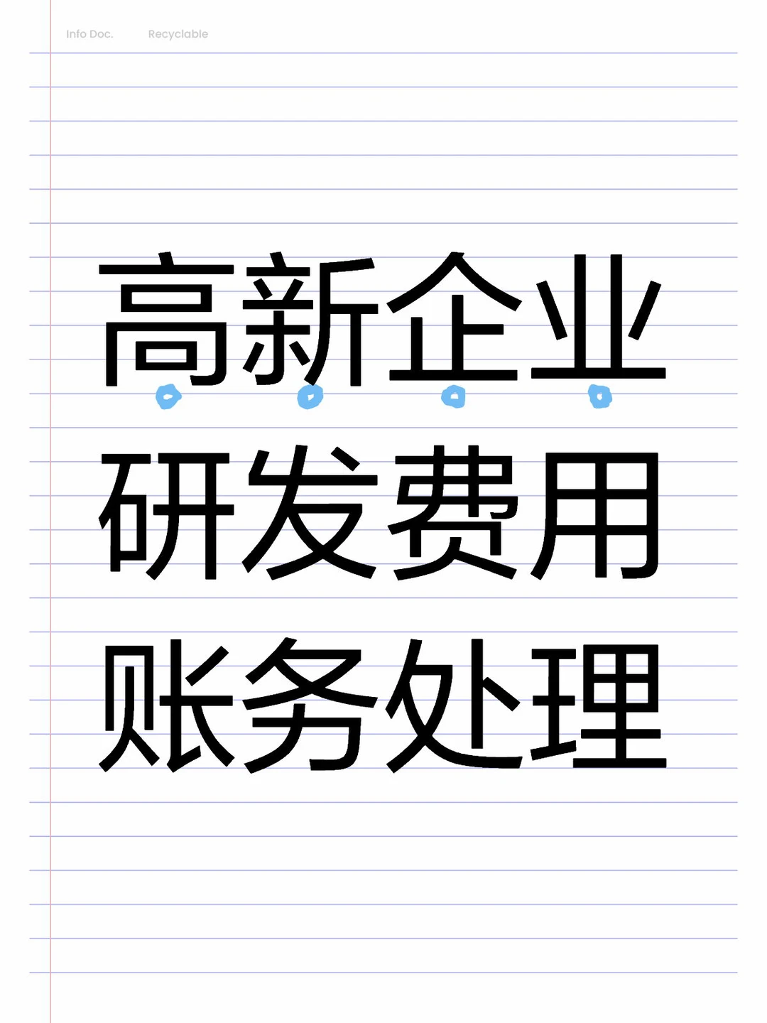 研发费用账务处理其实很简单