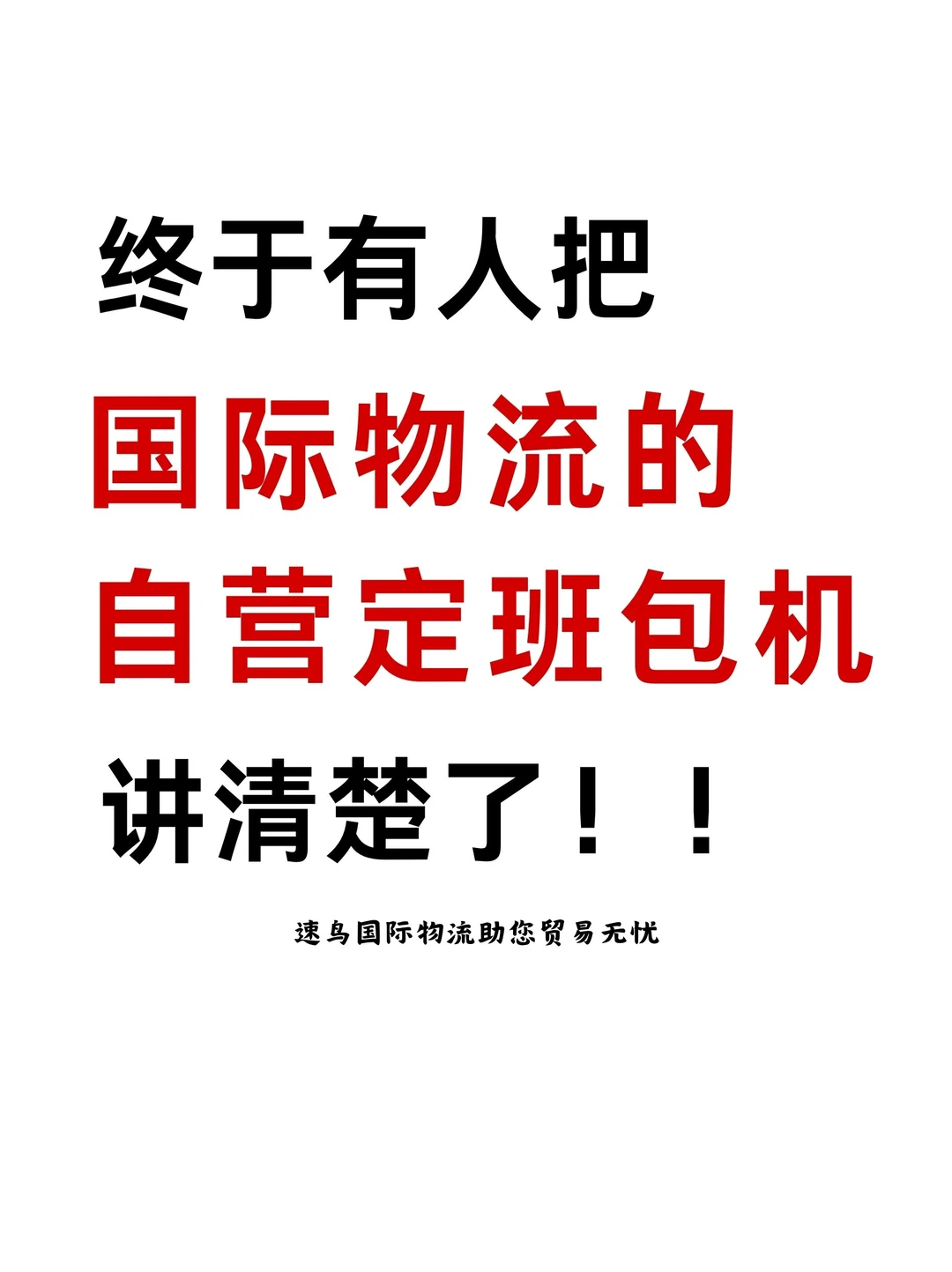 货代总说的自营包机是什么?看完秒懂!