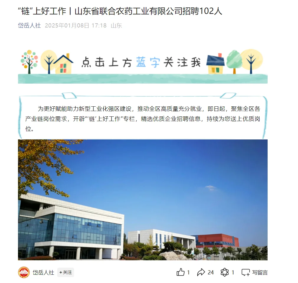 102人！山东省联合农药工业有限公司招聘