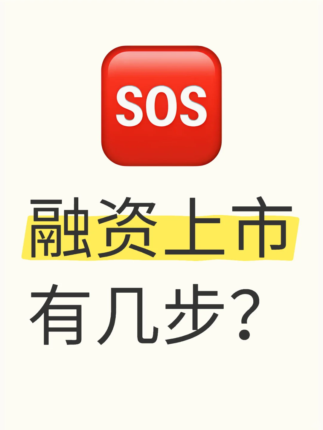 融资上市有几步?