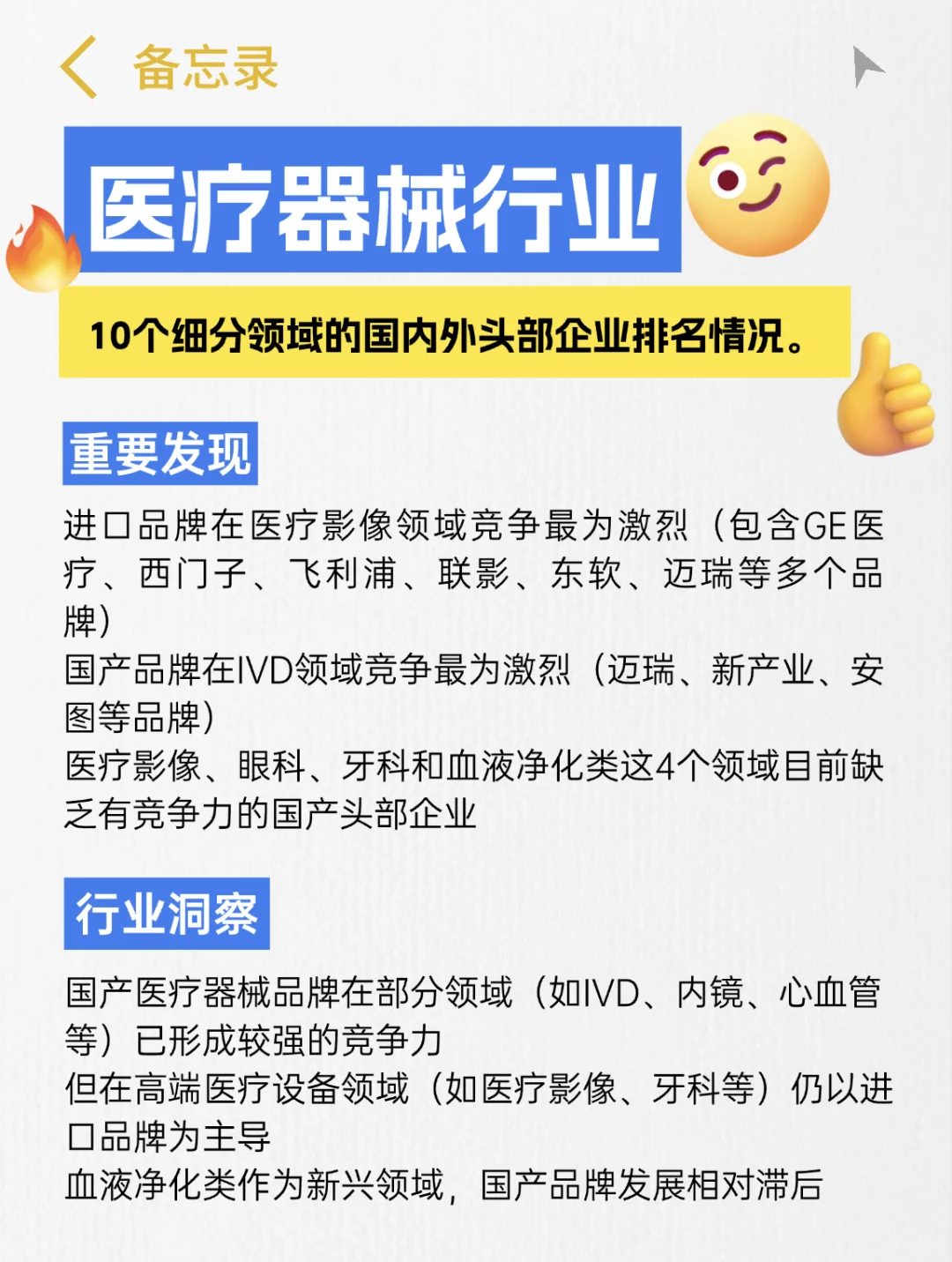 行业干货分享：国内外医械细分领域TOP3排名