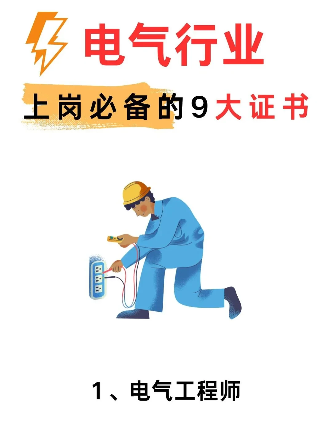 电气工程专业考的9个证书⚡毕业就能吃香!