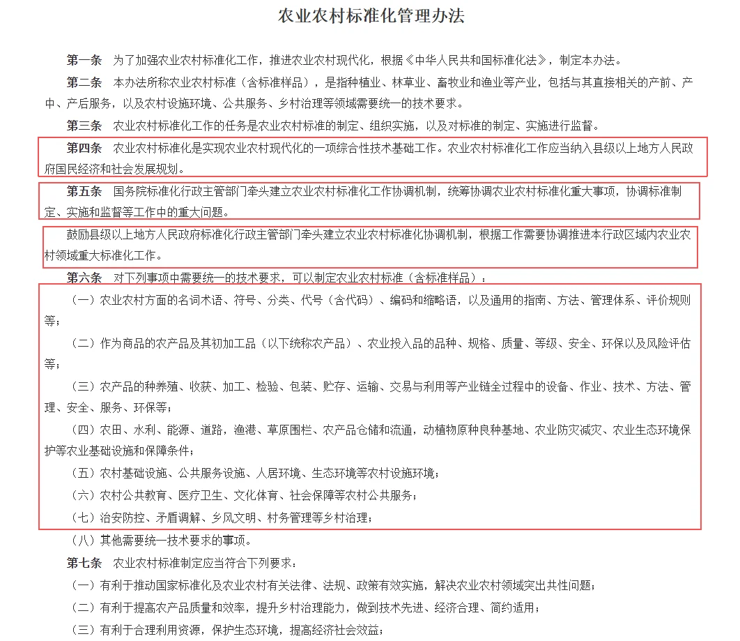 农业农村标准化管理办法