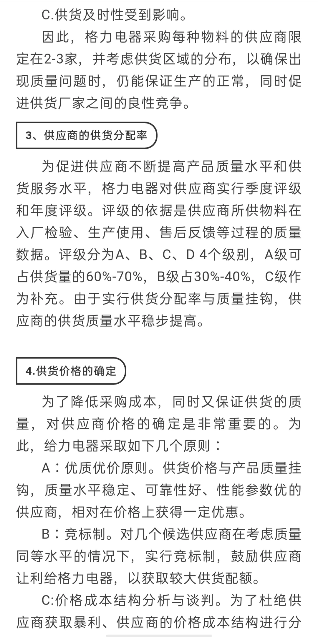 格力采购部的管理模式