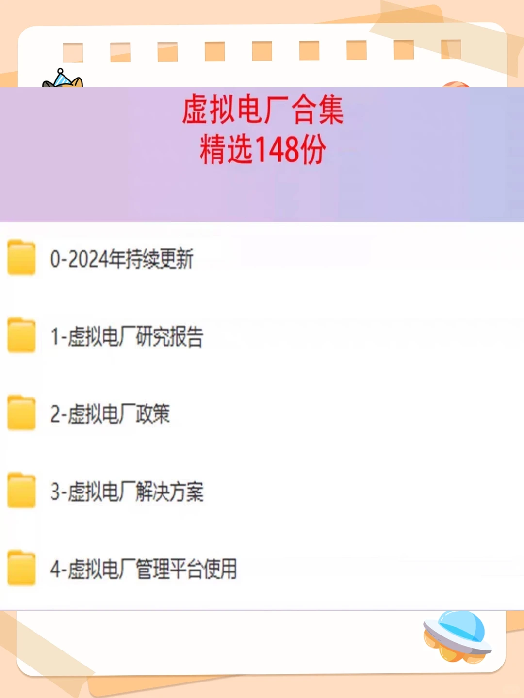 虚拟电厂深度研究报告2024最新政策技术