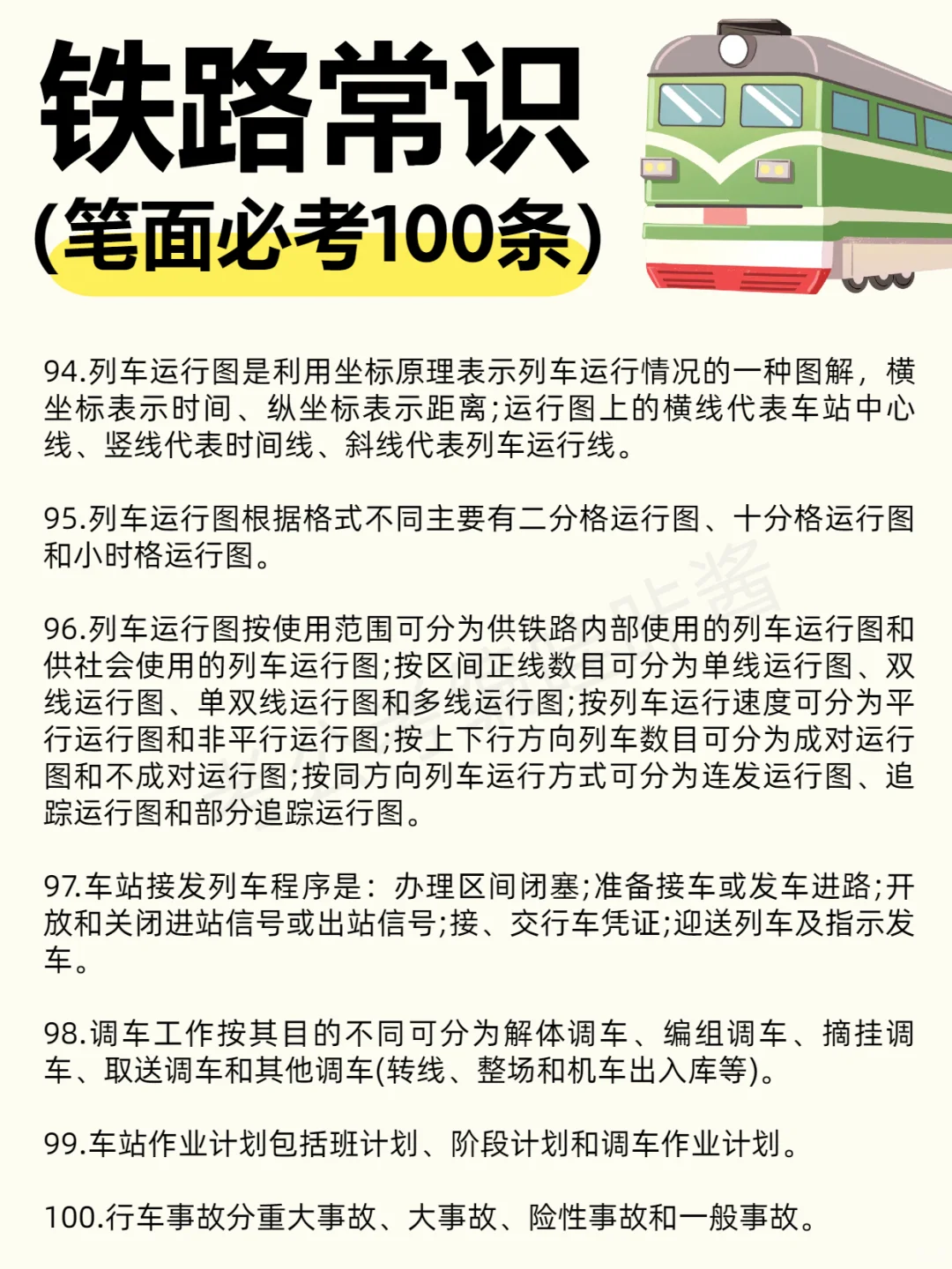 【笔面必考】?铁路常识100条！