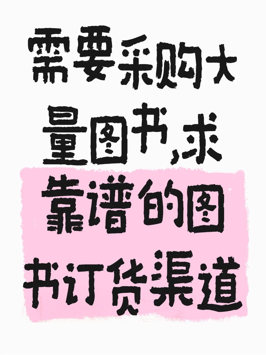 求靠谱的图书订货渠道