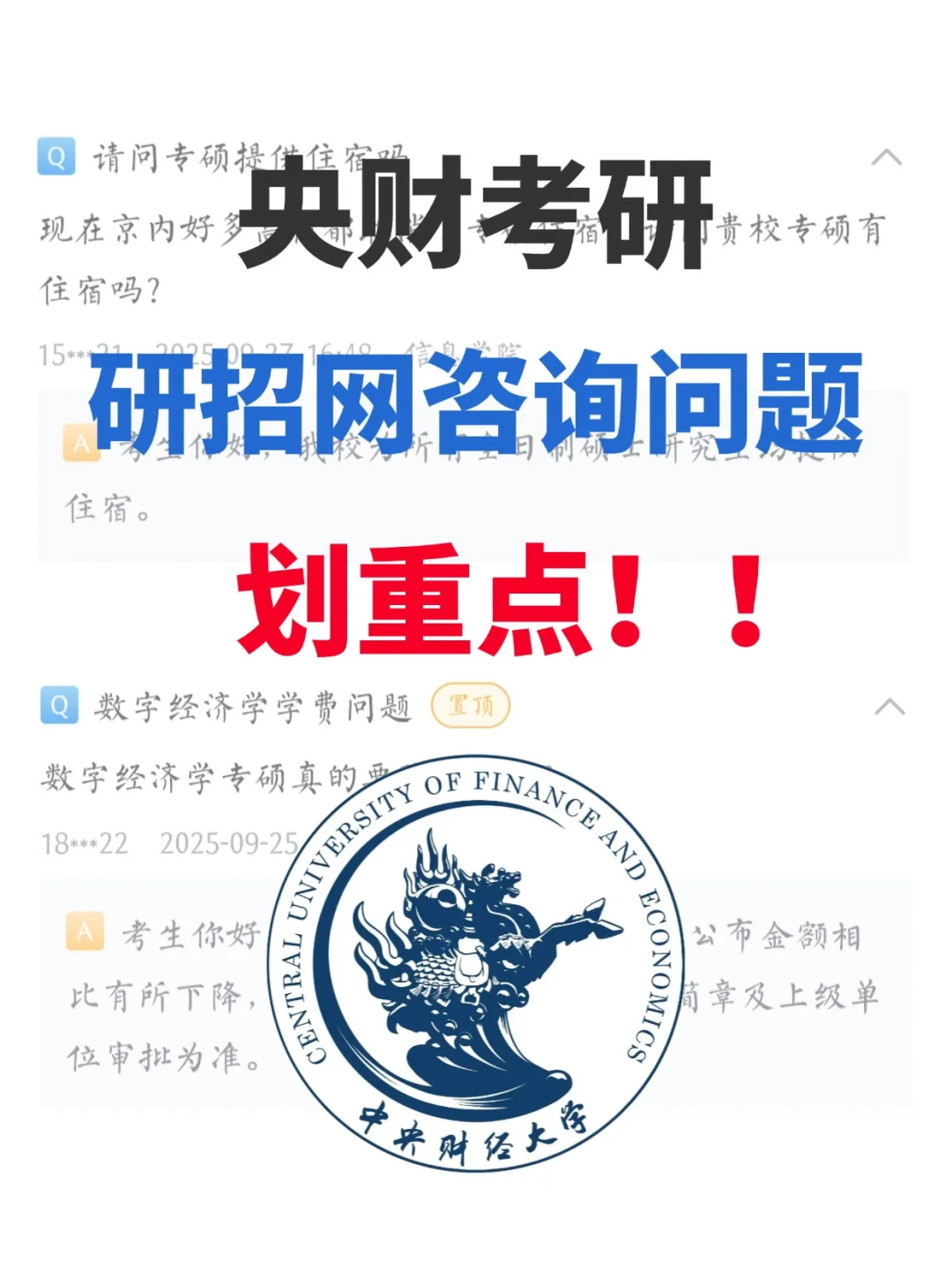 提供住宿！研招网关于央财重要问题详细解答