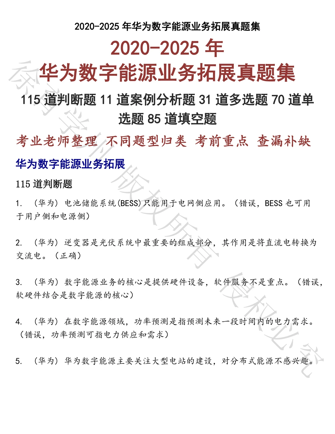 华为数字能源业务拓展笔试历年真题