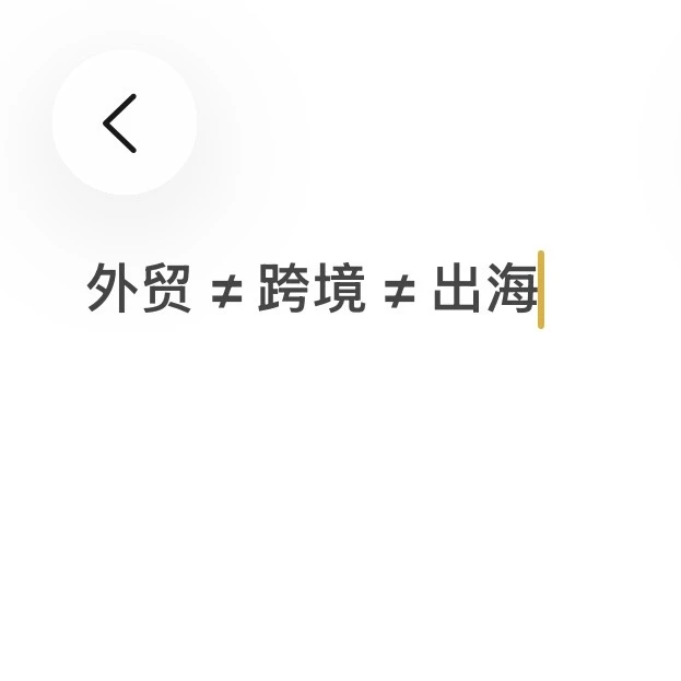 外贸 ≠ 跨境 ≠ 出海