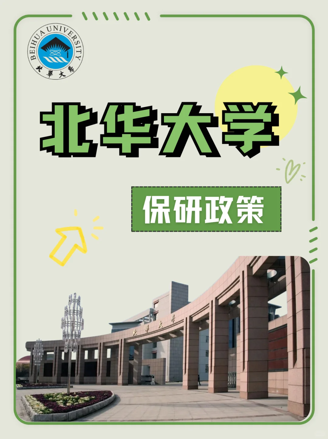 ❄️北华大学|保研指南?