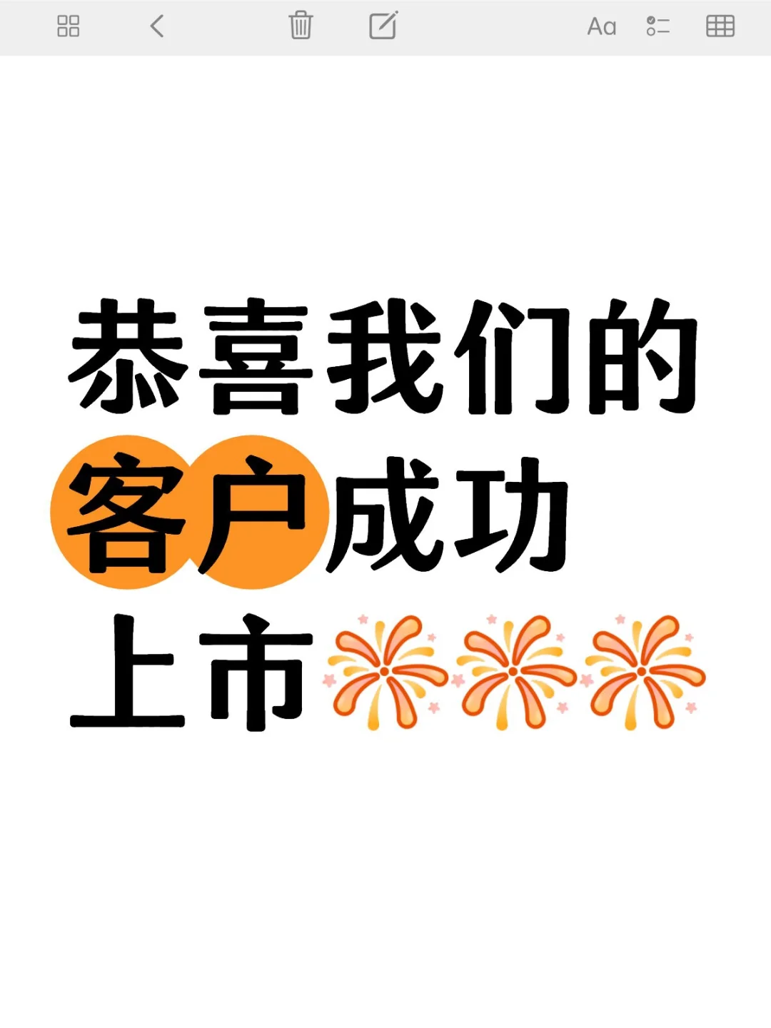 恭喜客户成功上市!