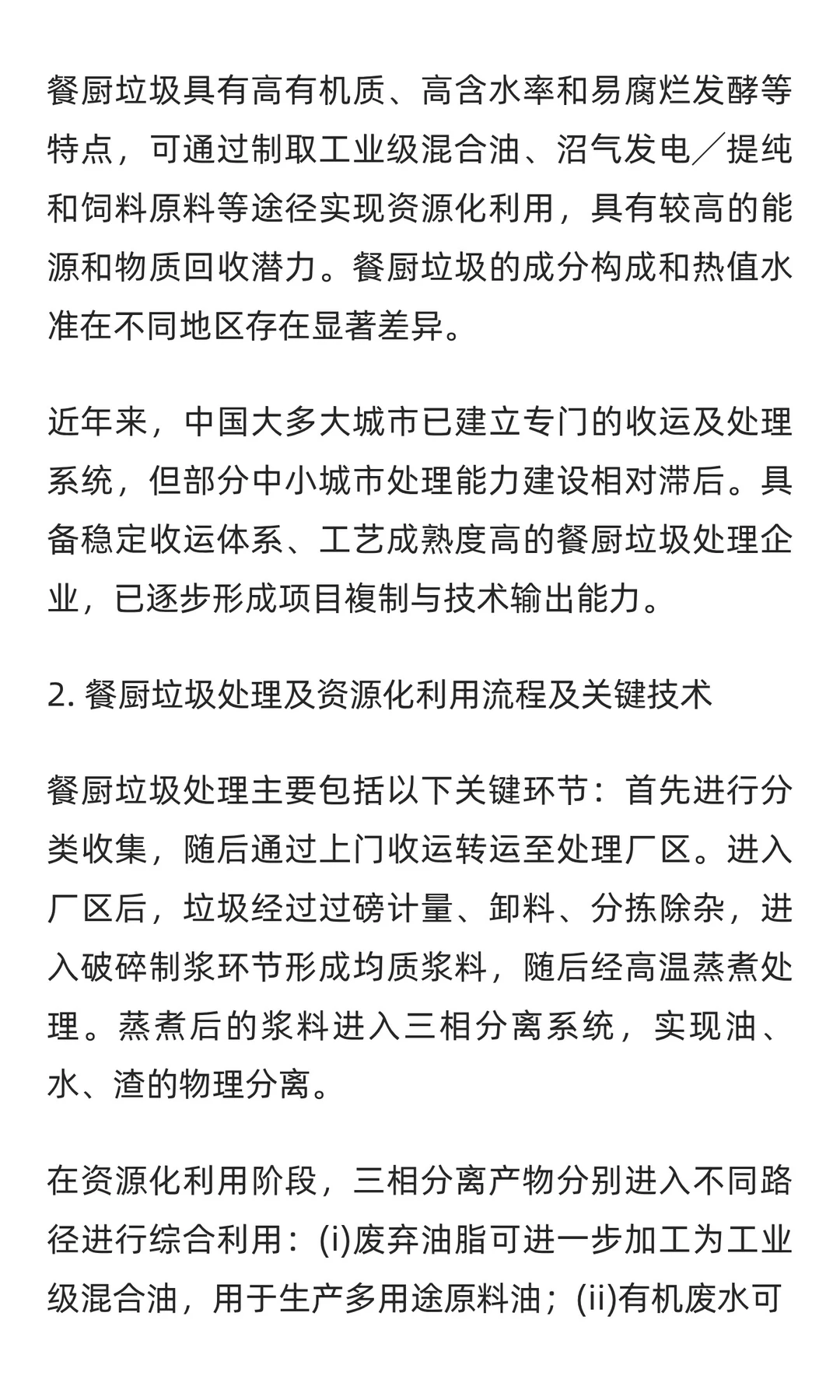 餐厨垃圾处理及资源化利用关键技术及市场驱